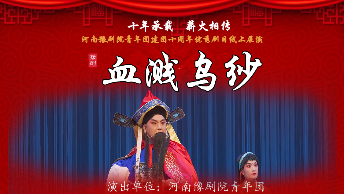 直播:【豫剧-血溅乌纱】| 河南豫剧院青年团十周年优秀剧目展演-大象