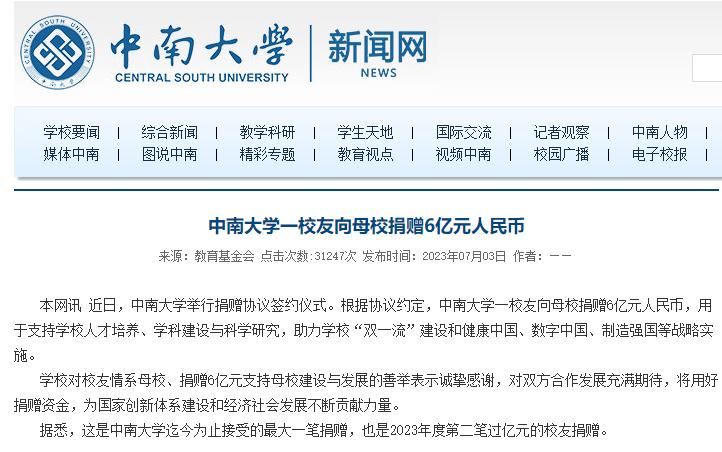 中南大学一校友向母校捐赠6亿元_中南大学校友录_中南大学校友捐赠名单