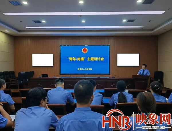 博爱县检察院举办“青年·尚廉”主题研讨会