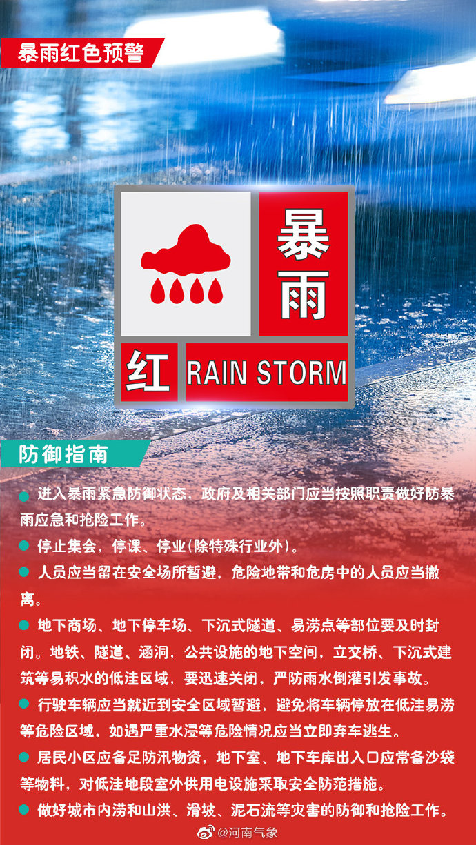 红色预警发布暴雨图片
