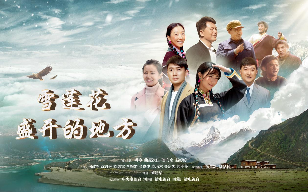 《雪莲花盛开的地方》今晚登陆河南卫视-大象网