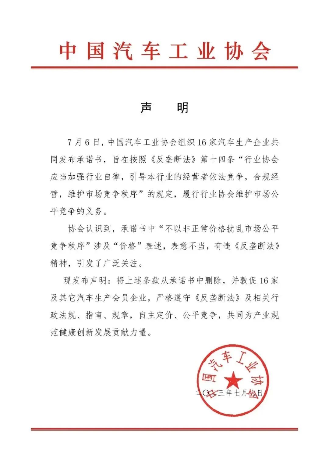 中汽协：删除车企承诺不打价格战条款