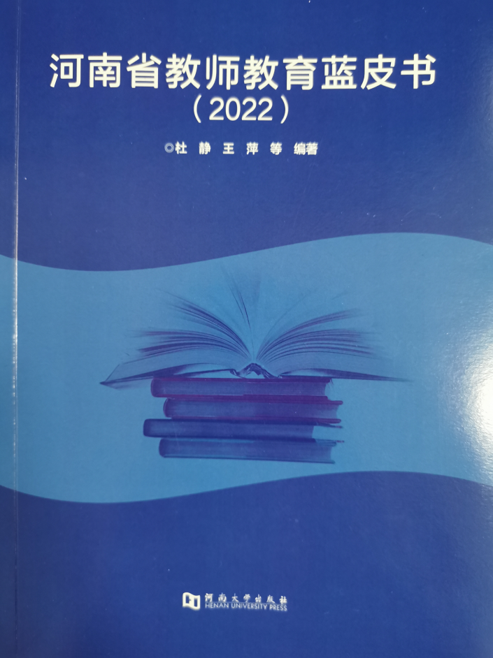 《河南省教师教育蓝皮书（2022）》在郑州重磅发布