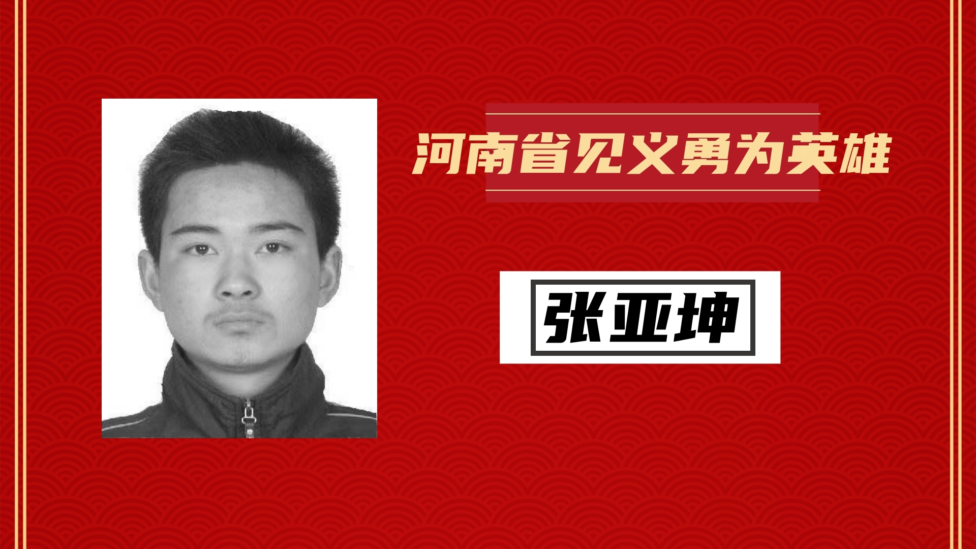 张亚坤丨河南省见义勇为英雄