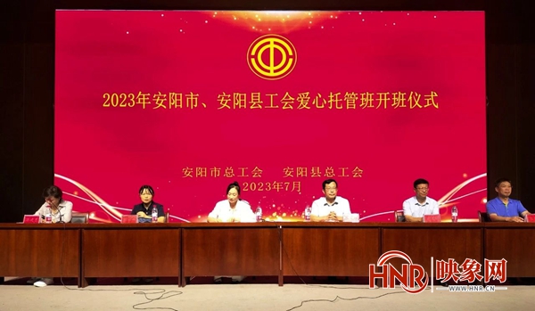 安阳：2023年暑期职工子女爱心托管班开班