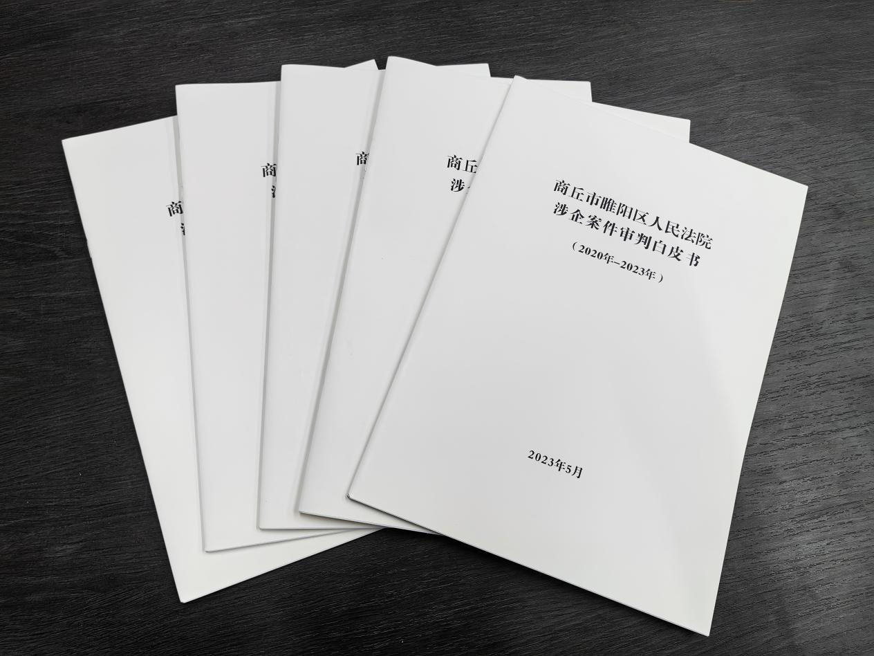 睢阳区人民法院发布涉企案件审判白皮书
