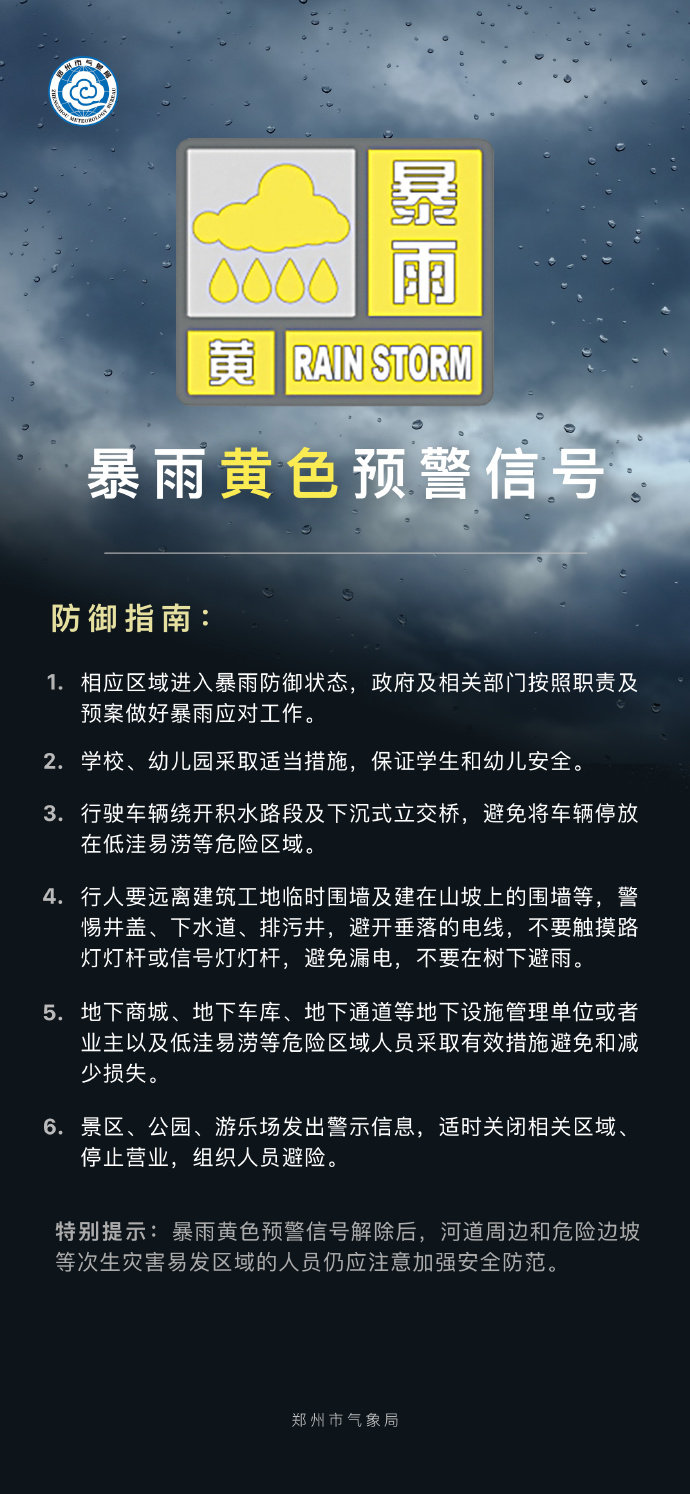 降水量将达50毫米以上！郑州市宣告暴雨黄色预警