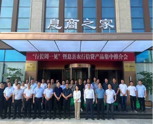 农行信阳息县支行举办“行长周一见”暨信贷产品集中推介会