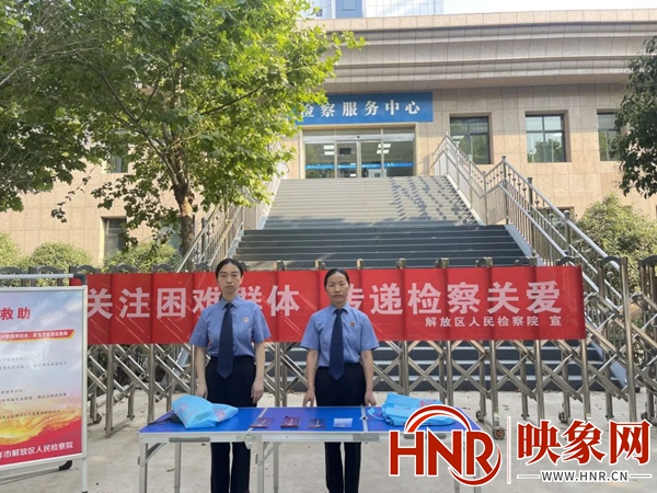 焦作解放区检察院：开展“关注困难群体、传递检察关爱”国家司法救助宣传周活动