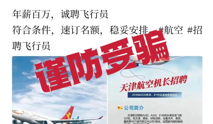 年薪百萬招聘天津航空飛行員？假的