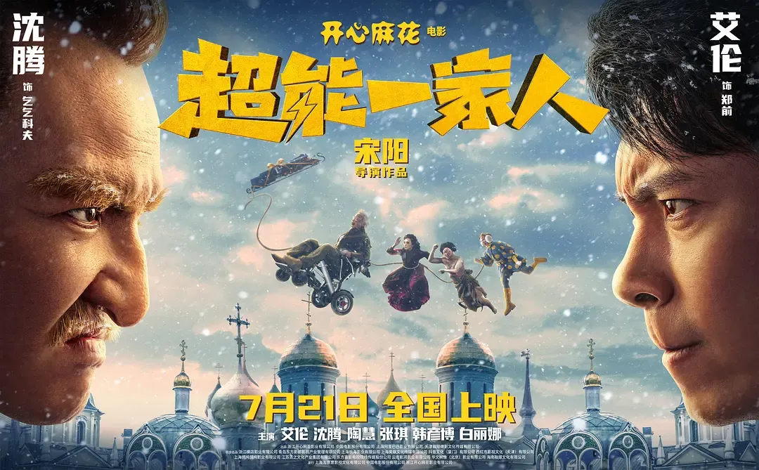 电影超能一家人主创郑州见面会即将举行沈腾等演员参加