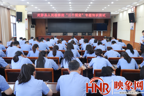 武陟县检察院：以“三个规定”落实落细筑牢干警廉洁司法“屏障”