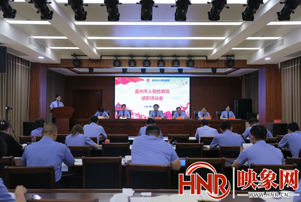 孟州市检察院召开2023年上半年述职评议大会