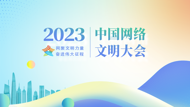专题丨2023中国网络文明大会