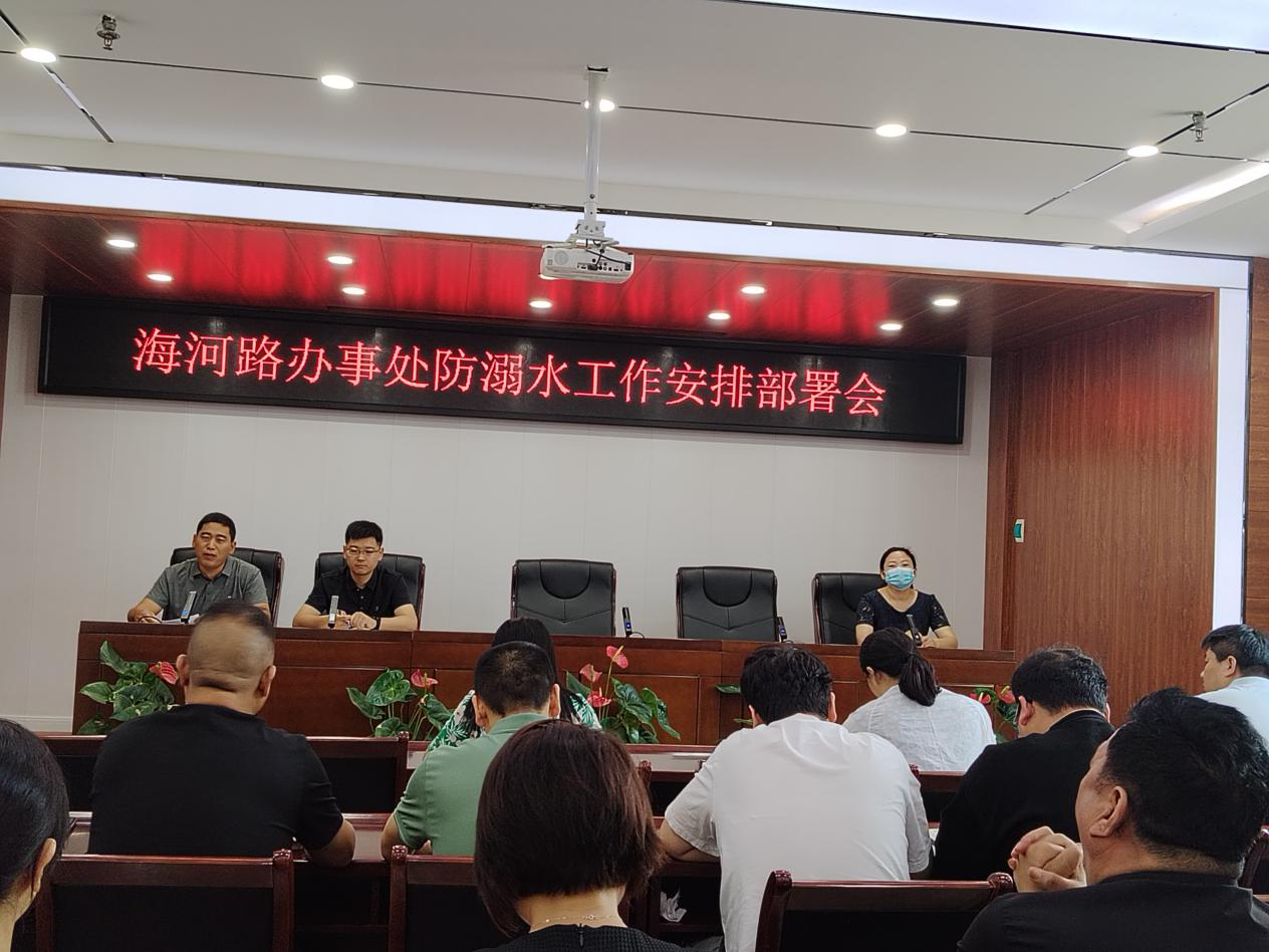 鹤壁经济技术开发区海河路办事处召开防溺水工作安排部署会