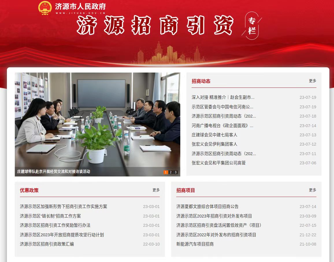 创新信息化招商手段！济源打造云招商服务新模式