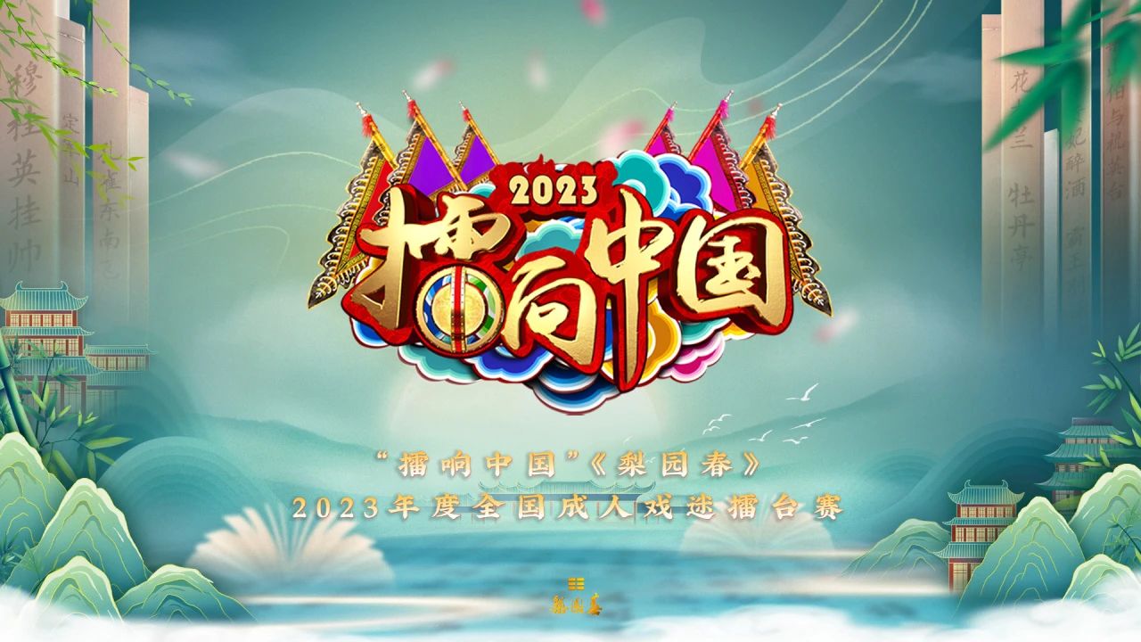 擂响中国梨园春2023年度全国成人戏迷擂台赛网络海选通道正式开启