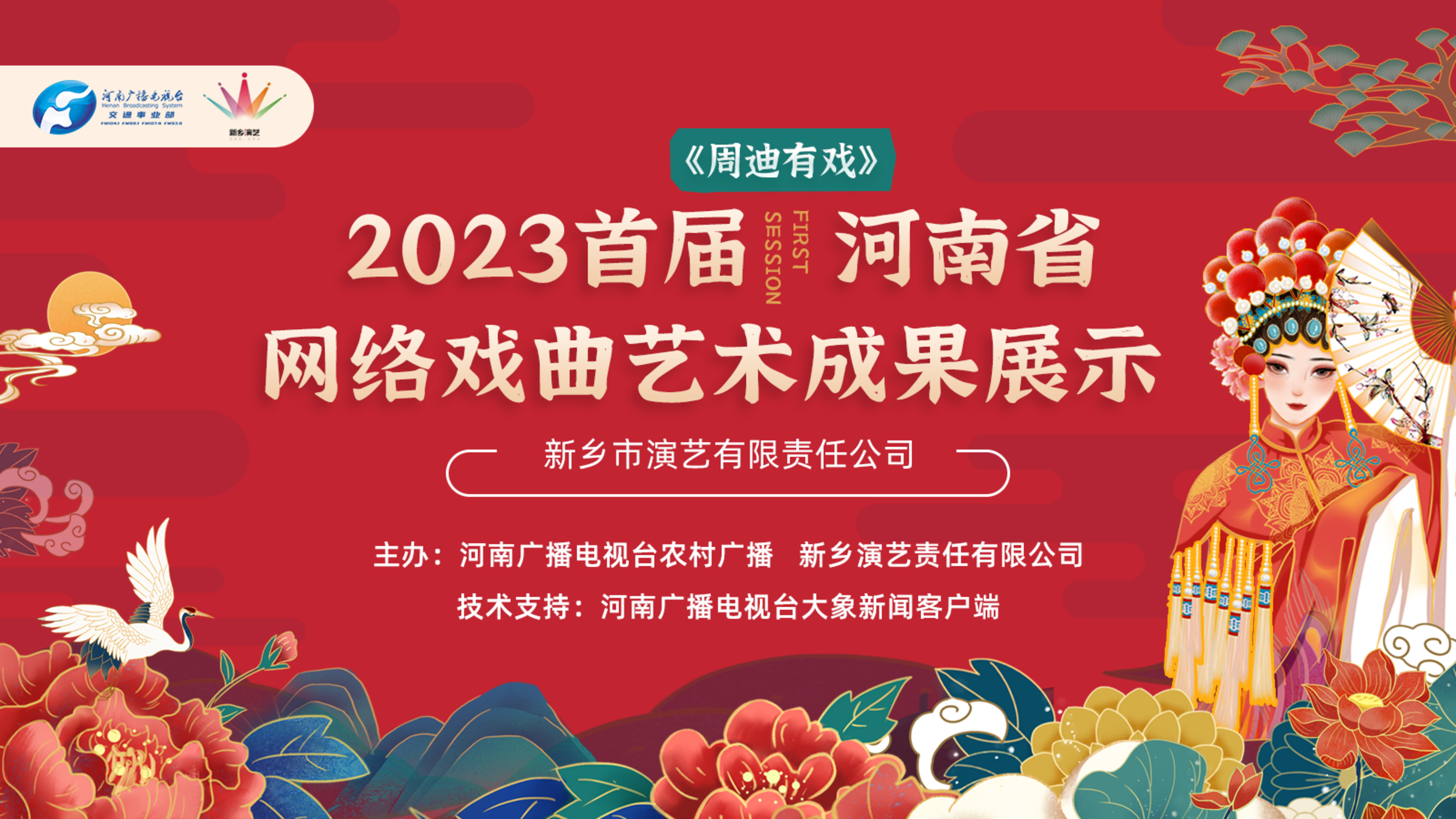 新乡市演艺有限责任公司2023首届河南省网络戏曲艺术成果展示