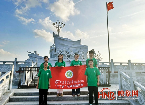 携手“项”约一夏 河南农业大学青年志愿者开展“三下乡”社会实践活动