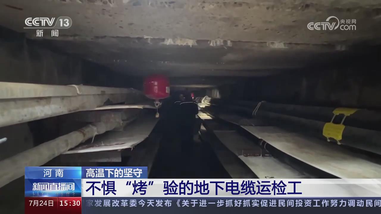 【央視關(guān)注洛陽(yáng)】不懼“烤”驗(yàn)的地下電纜運(yùn)檢工