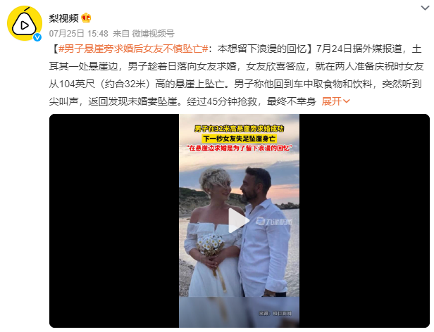 男子悬崖旁求婚后女友不慎坠亡：喝了酒 失去平衡摔倒