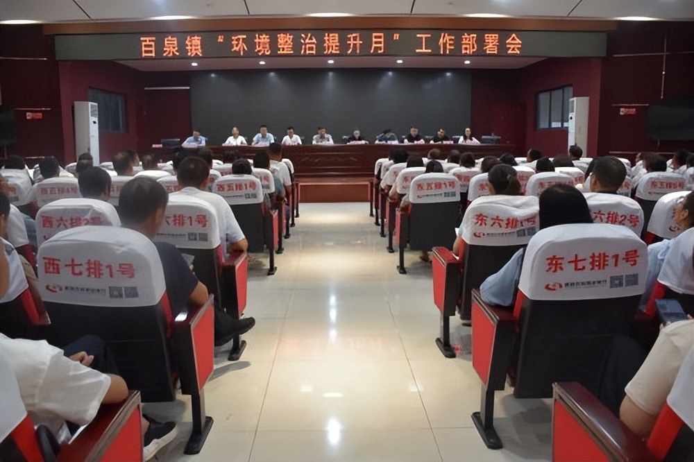 辉县市百泉镇召开环境整治提升月工作安排部署会