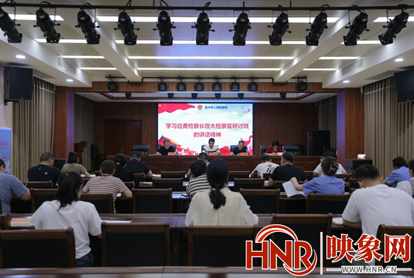 孟州市检察院专题学习应勇检察长在大检察官研讨班的讲话精神