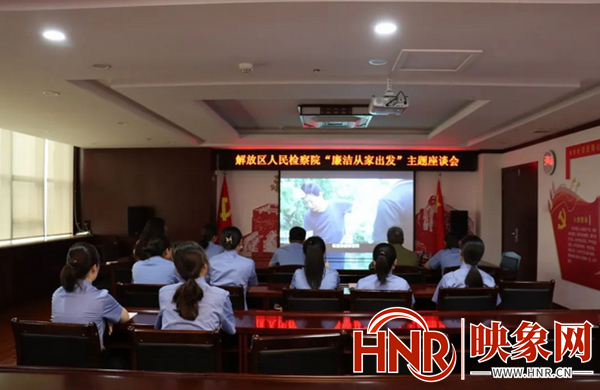 焦作市解放区检察院：组织召开“廉洁从家出发”主题座谈会