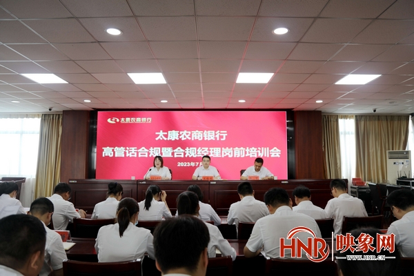 太康农商银行组织开展高管话合规暨合规经理岗前培训会