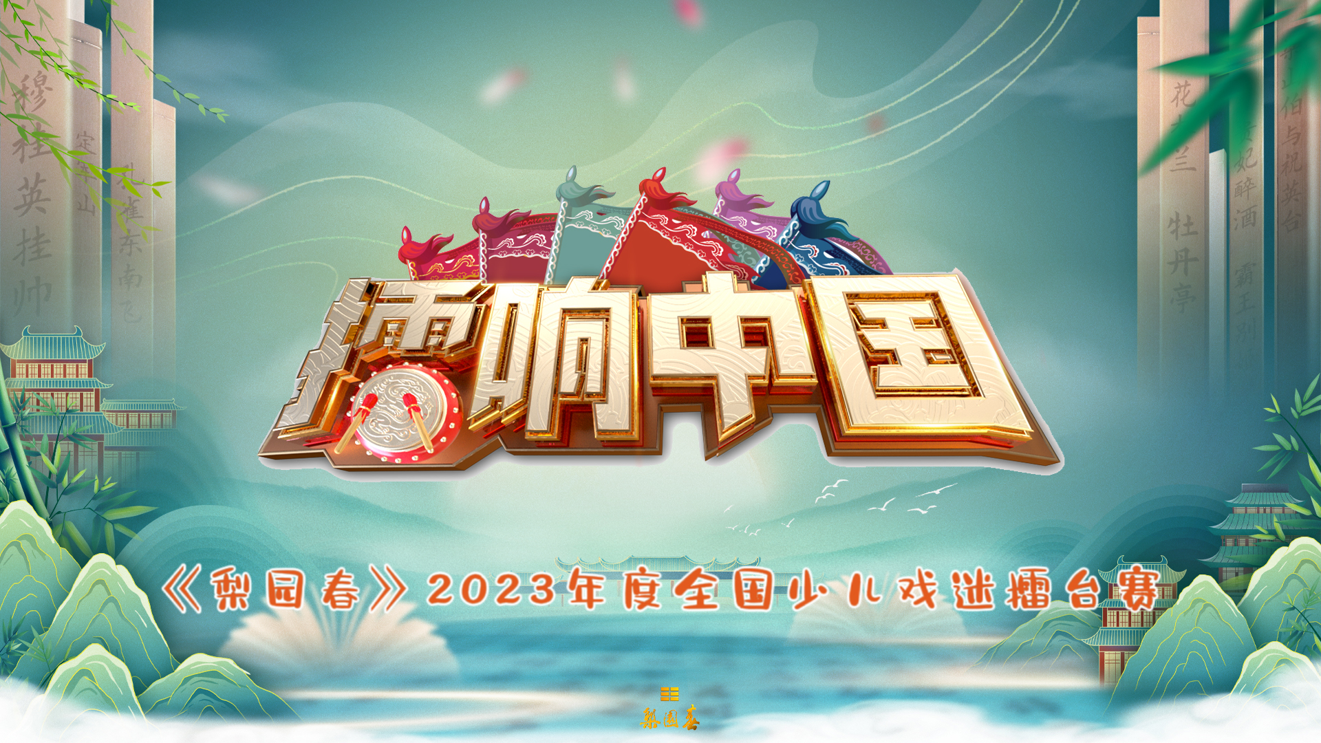 直播:67"擂响中国"《梨园春》2023年度全国少儿戏迷擂台赛初赛第三