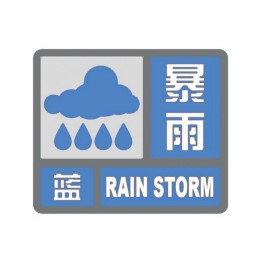 蓝色升级为橙色暴雨预警信号知多少