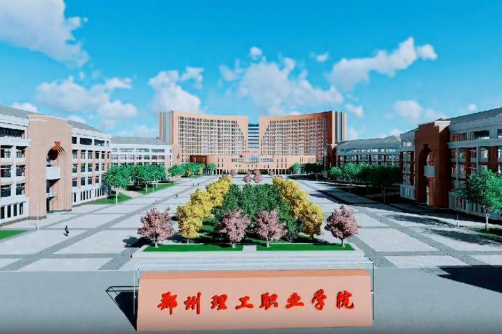 郑州理工职业学院官网图片