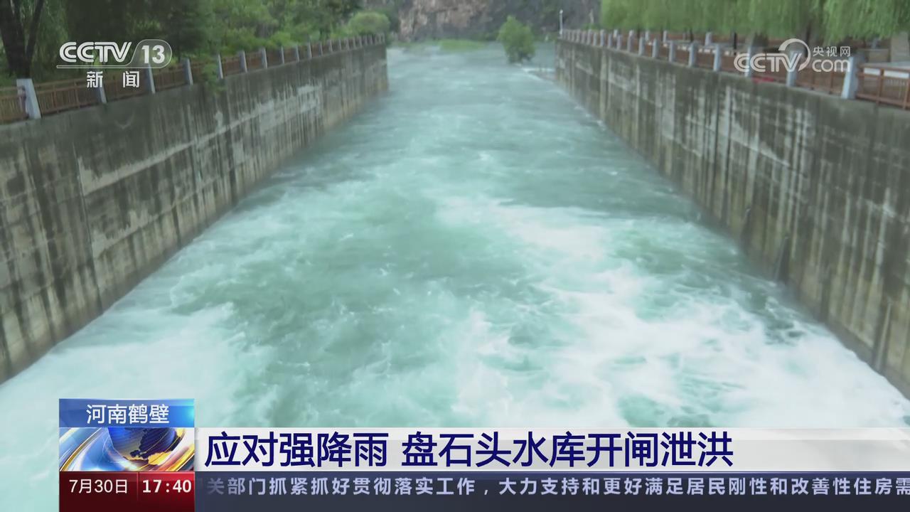 【央視關(guān)注河南鶴壁】應(yīng)對(duì)強(qiáng)降雨 盤(pán)石頭水庫(kù)開(kāi)閘泄洪