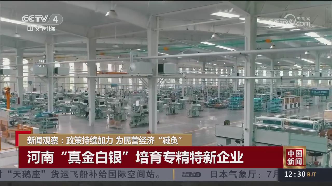 【央視關(guān)注河南】“真金白銀”培育專(zhuān)精特新企業(yè)