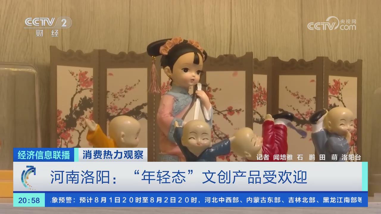 【央視關(guān)注河南洛陽(yáng)】“年輕態(tài)”文創(chuàng)產(chǎn)品受歡迎