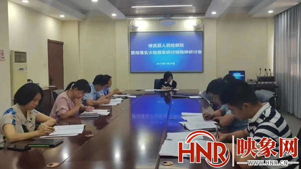 修武县检察院召开会议传达学习大检察官研讨班精神