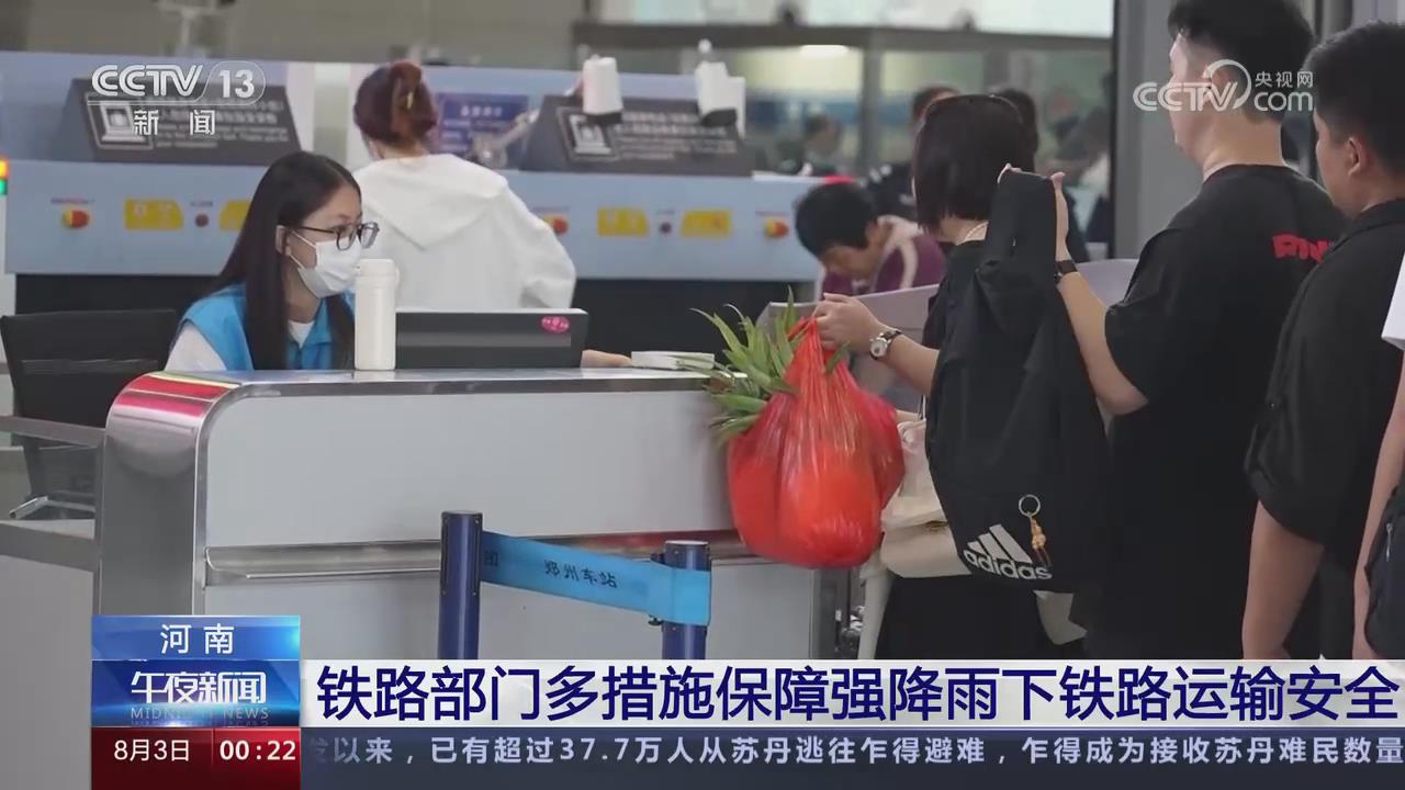 【央視關(guān)注河南鄭州】鐵路部門多措施保障強(qiáng)降雨下鐵路運(yùn)輸安全