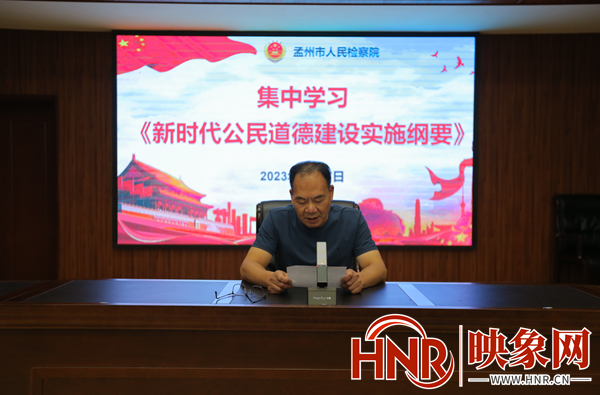 孟州市检察院开展新时代公民道德建设学习活动