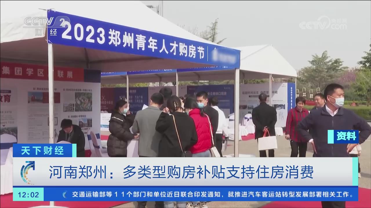 【央視關(guān)注鄭州】15條措施支持房地產(chǎn)市場平穩(wěn)健康發(fā)展