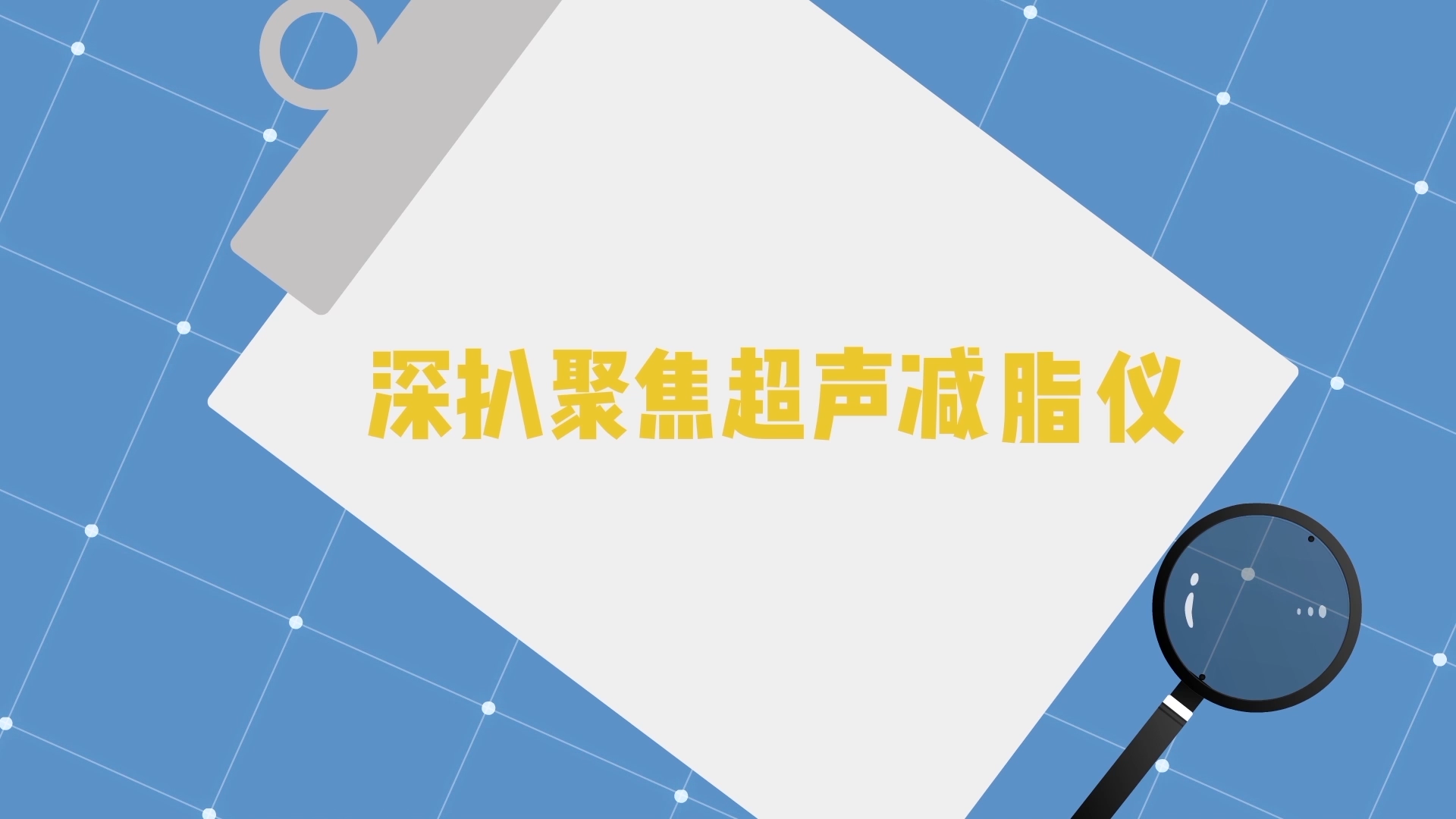 深扒聚焦超声减脂仪