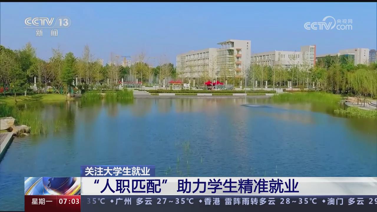 【央視關(guān)注河南】“人職匹配”助力學(xué)生精準(zhǔn)就業(yè)