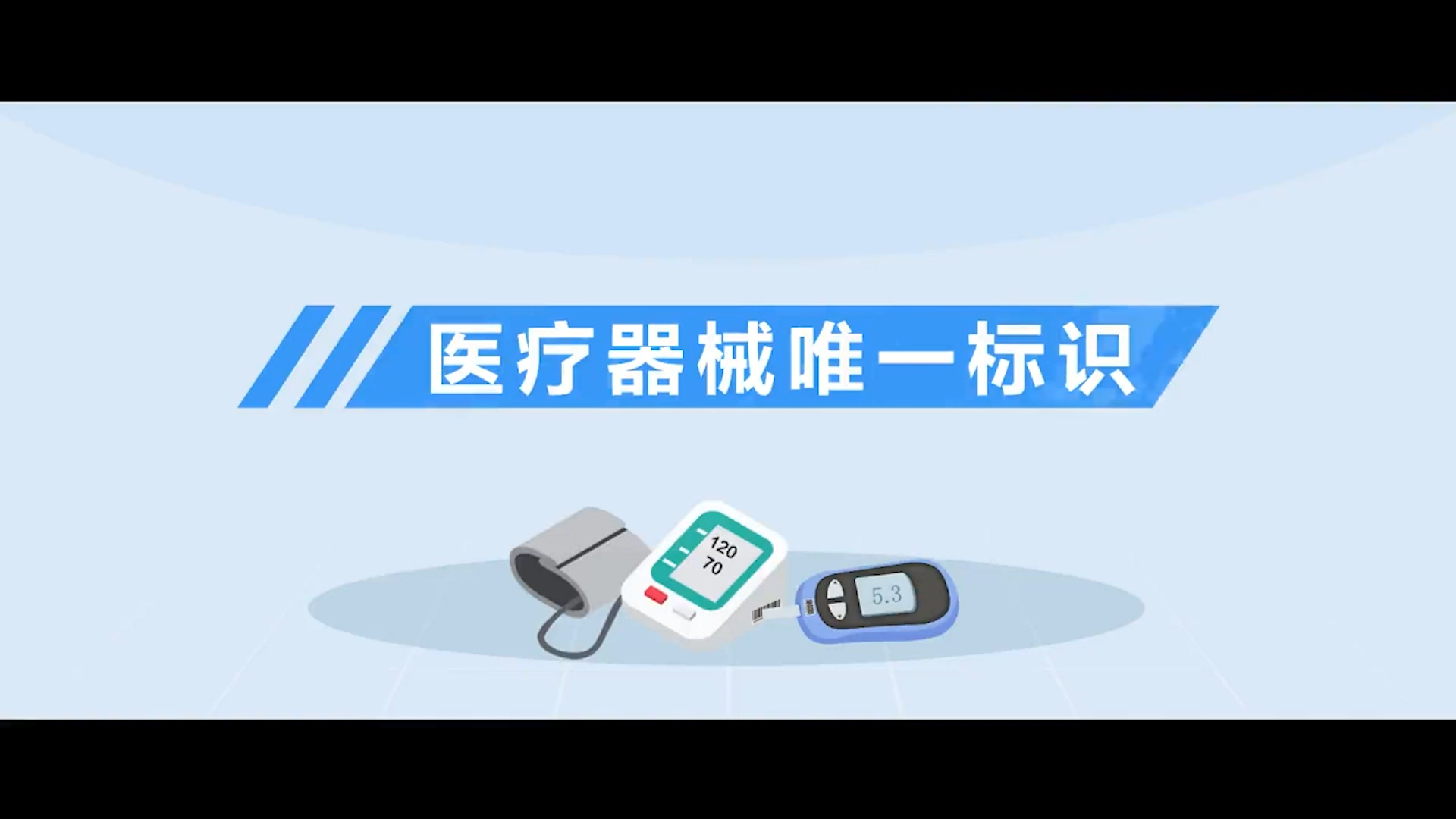 医疗器械唯一标识