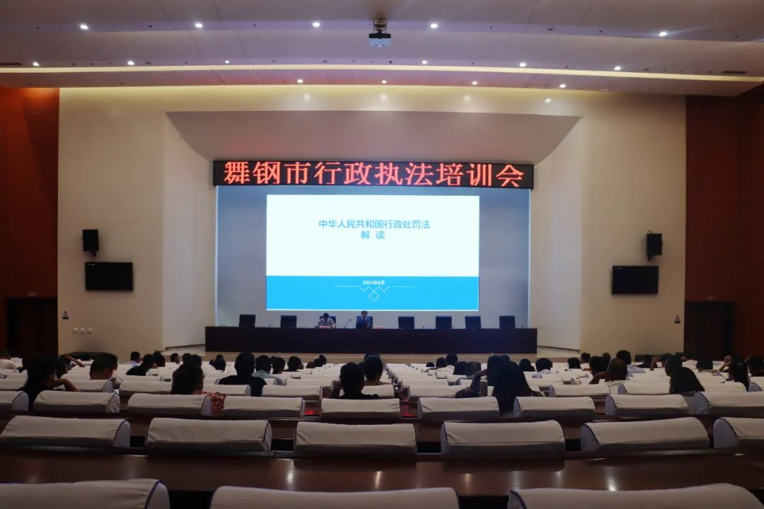 舞钢市召开2023年度行政执法培训会