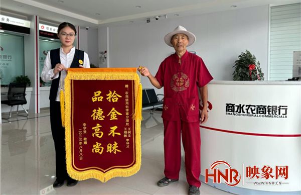 商水农商银行员工拾金不昧获赠锦旗