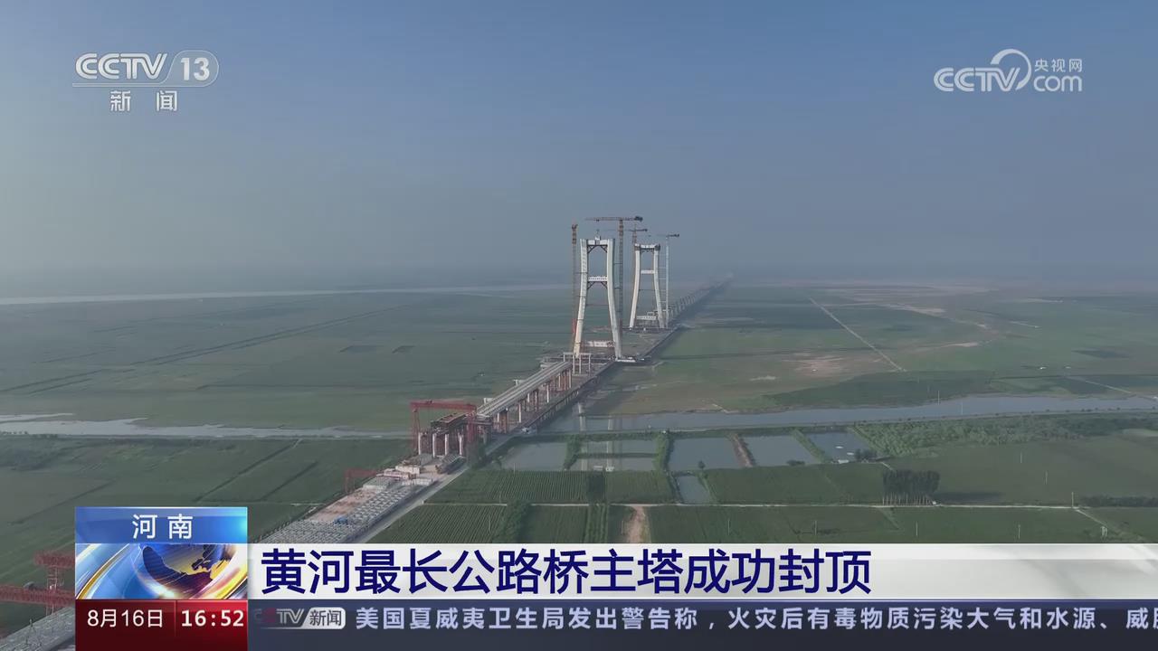【央視關(guān)注河南】黃河最長(zhǎng)公路橋主塔成功封頂