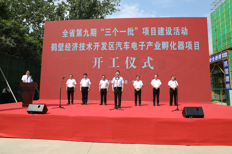 全省第九期“三个一批”项目建设活动鹤壁经济技术开发区分会场集中开工仪式举行