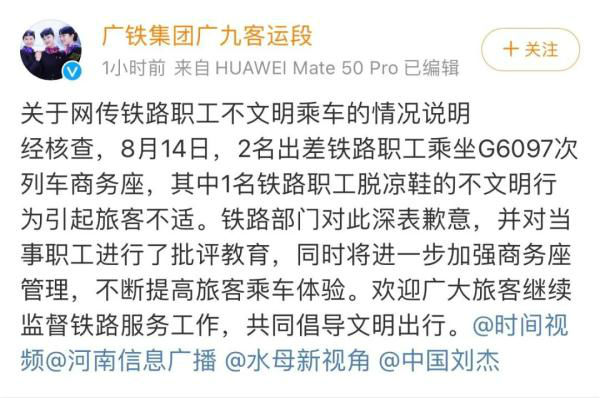 无票铁路职工被曝躺商务座脱鞋睡觉？广铁集团：对此深表歉意(图2)