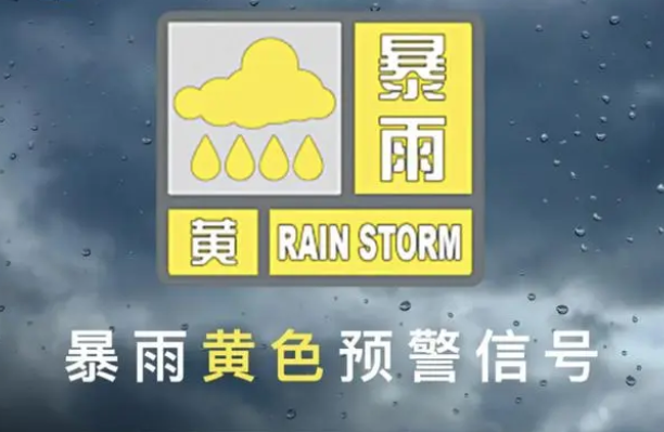 郑州市发布暴雨黄色预警