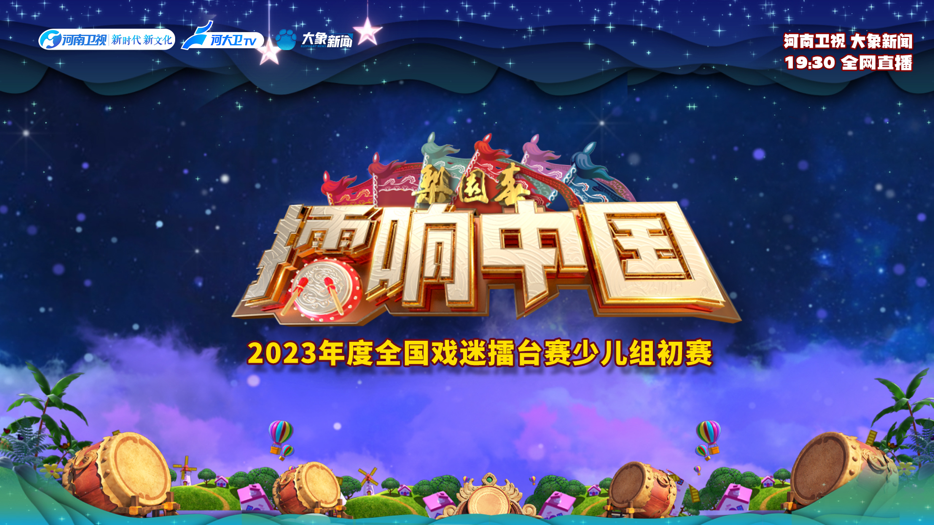 直播:"擂响中国"《梨园春》2023年度全国少儿戏迷擂台赛-大象网
