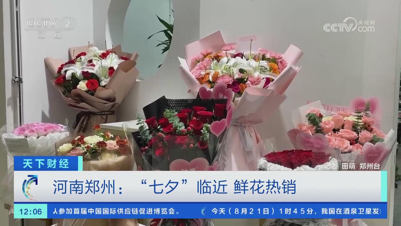 【央視關(guān)注河南鄭州】“七夕”臨近鮮花熱銷
